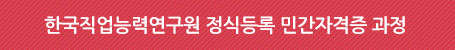한국직업능력연구원 정식등록 민간자격증 과정